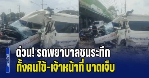 ด่วน! รถพยาบาลชนระทึกกลางเมืองศรีสะเกษ ทั้งคนไข้-เจ้าหน้าที่ บาดเจ็บติดภายใน กู้ภัยเร่งช่วยเหลือ