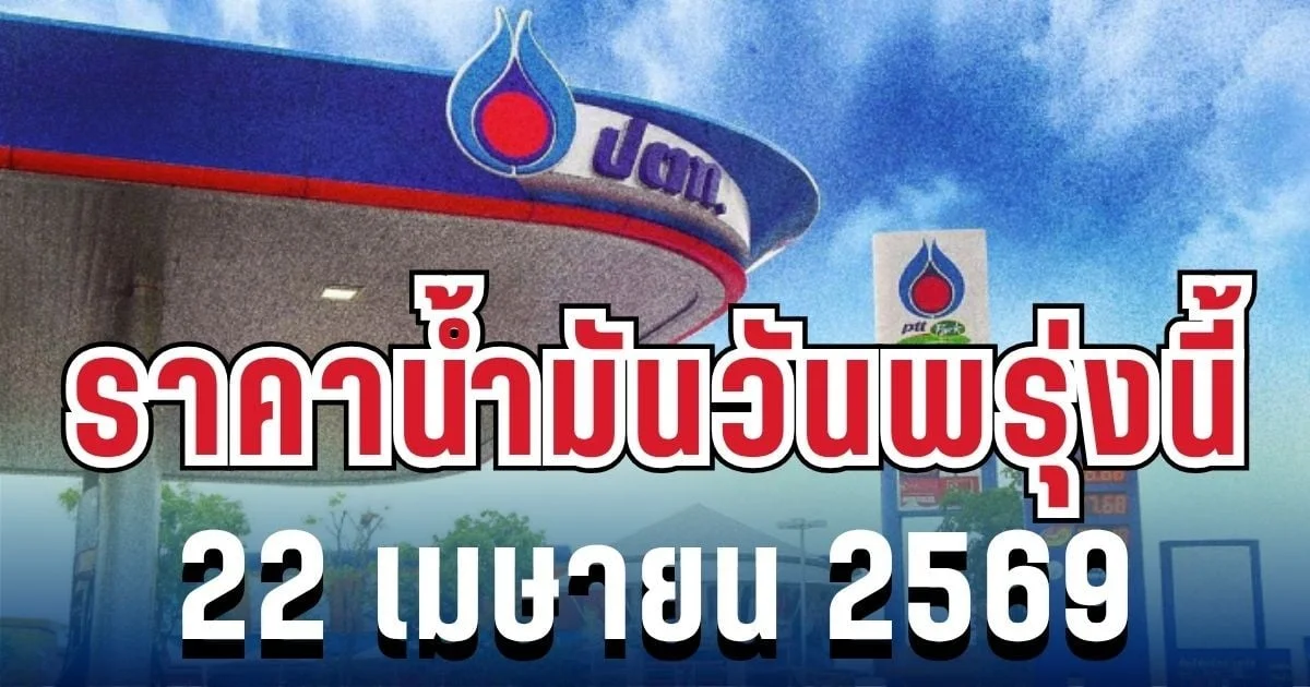 ราคาน้ำมันวันพรุ่งนี้ 22 เมษายน 2569