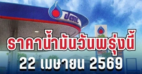 ราคาน้ำมันวันพรุ่งนี้ 22 เมษายน 2569