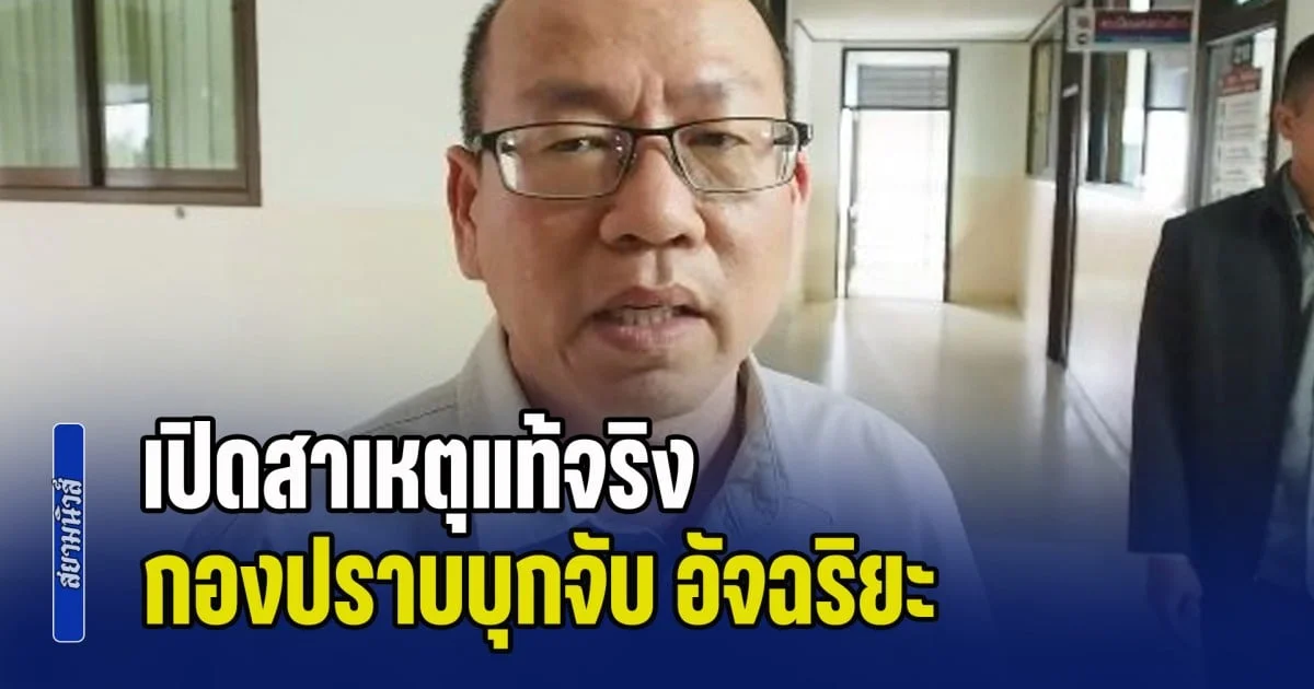 เปิดสาเหตุแท้จริง กองปราบบุกจับ อัจฉริยะ คาร้านอาหารดัง ย่านคลองประปา