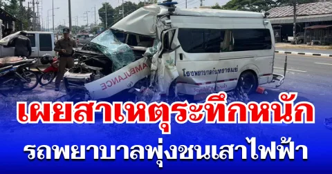 ระทึกหนัก! เผยสาเหตุ รถพยาบาลพุ่งชน กลางเมืองศรีสะเกษ