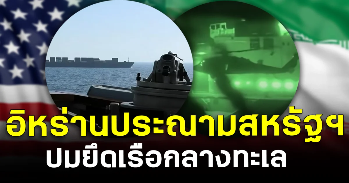 เดือดอีก! อิหร่านประณามสหรัฐฯ ปมยึดเรือกลางทะเล