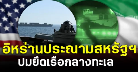 เดือดอีก! อิหร่านประณามสหรัฐฯ ปมยึดเรือกลางทะเล