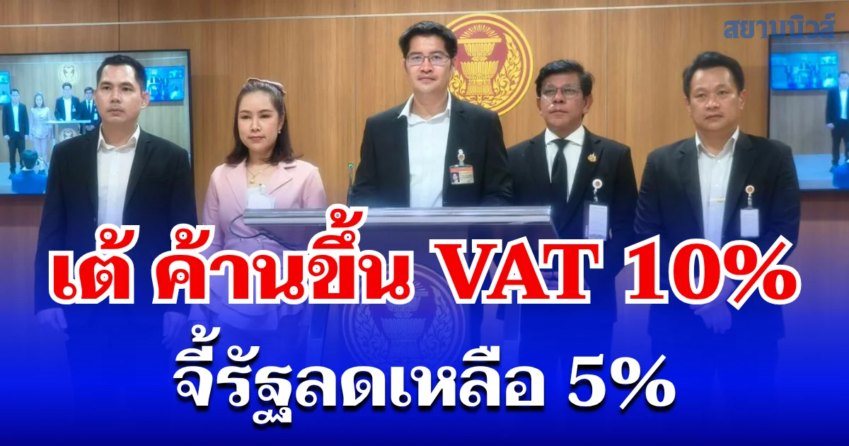 มงคลกิตติ์ ค้านขึ้น VAT 10% จี้รัฐลดเหลือ 5% แนะกู้ 5 แสนล้านซื้อ ปตท. คืนแก้ค่าน้ำมัน