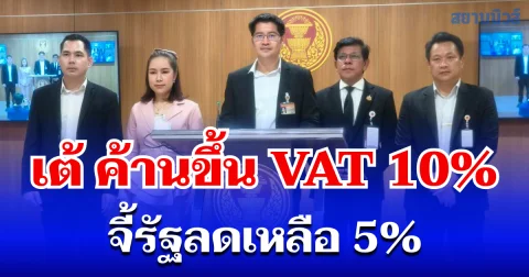มงคลกิตติ์ ค้านขึ้น VAT 10% จี้รัฐลดเหลือ 5% แนะกู้ 5 แสนล้านซื้อ ปตท. คืนแก้ค่าน้ำมัน