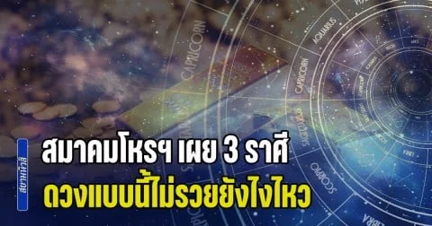 สุดจริง! สมาคมโหรฯ เผย 3 ราศี ดวงแบบนี้ไม่รวยยังไงไหว