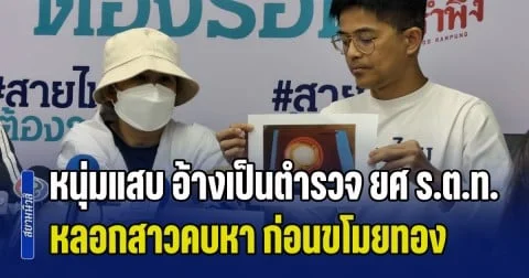 หนุ่มแสบ อ้างเป็นตำรวจ ยศ ร.ต.ท. หลอกสาวคบหา ก่อนขโมยทอง 2 บาท หายเข้ากลีบเมฆ