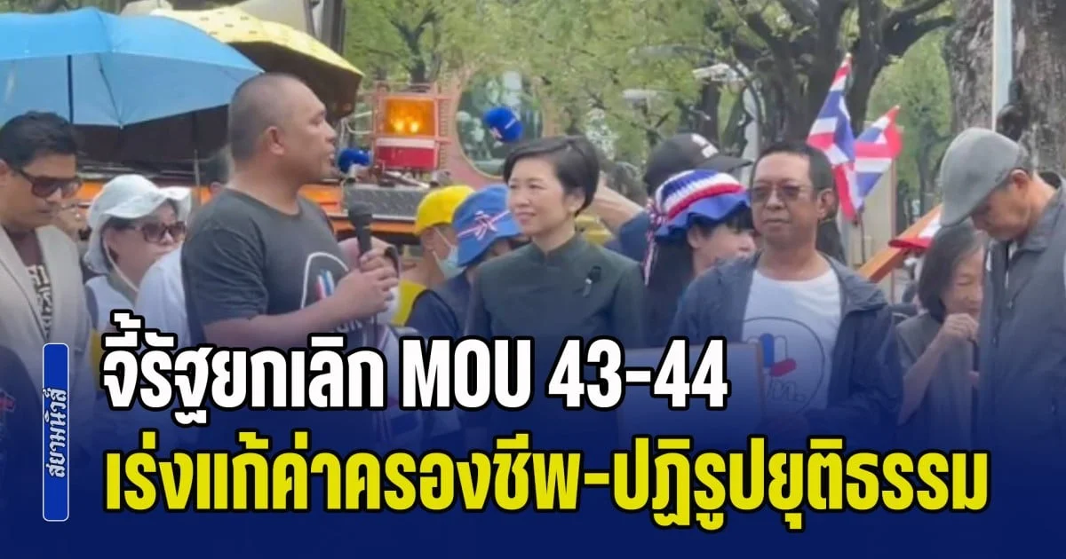 ภาคประชาชนบุกทำเนียบฯ จี้รัฐยกเลิก MOU 43-44 เร่งแก้ค่าครองชีพ-ปฏิรูปยุติธรรม