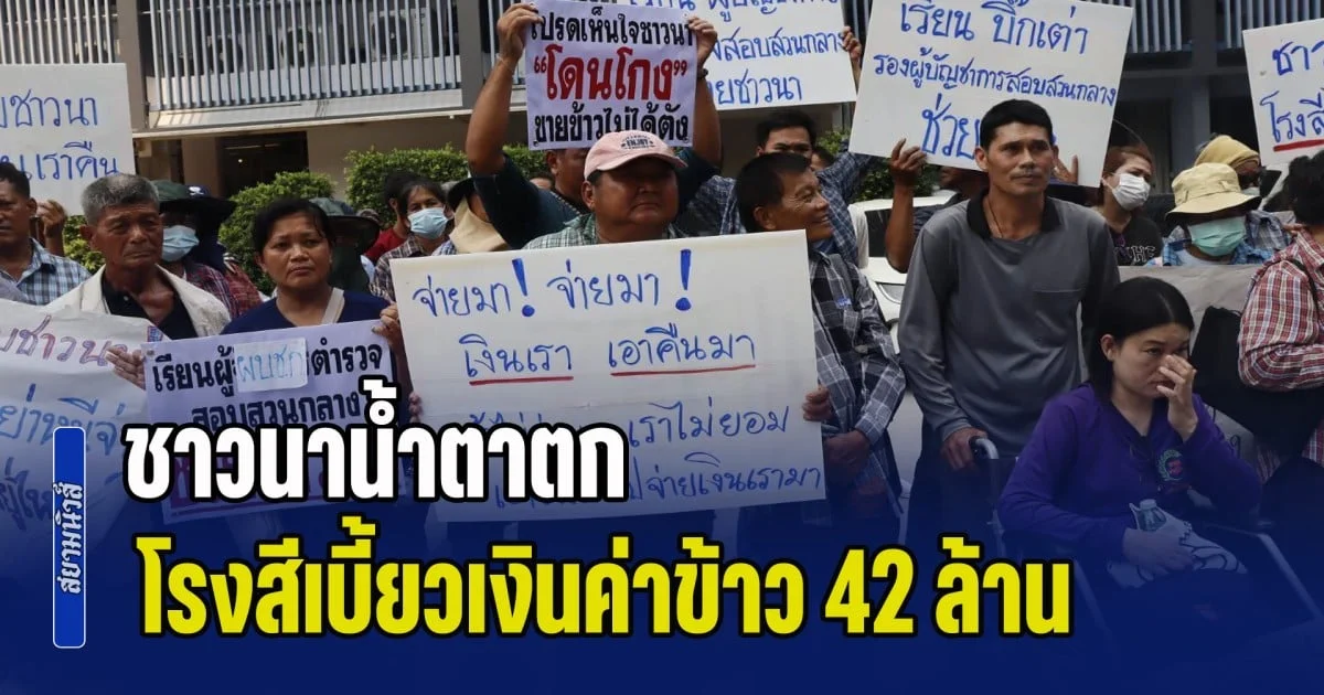 ชาวนาน้ำตาตก ร้อง บิ๊กเต่า จี้คดีโรงสีเบี้ยวเงินค่าข้าว 42 ล้าน แฉเจ้าของโรงสีใช้ชีวิตหรูแต่ชาวนาหนี้ท่วม