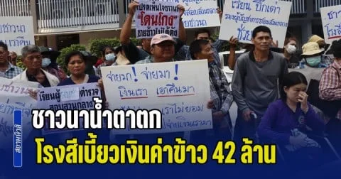 ชาวนาน้ำตาตก ร้อง บิ๊กเต่า จี้คดีโรงสีเบี้ยวเงินค่าข้าว 42 ล้าน แฉเจ้าของโรงสีใช้ชีวิตหรูแต่ชาวนาหนี้ท่วม