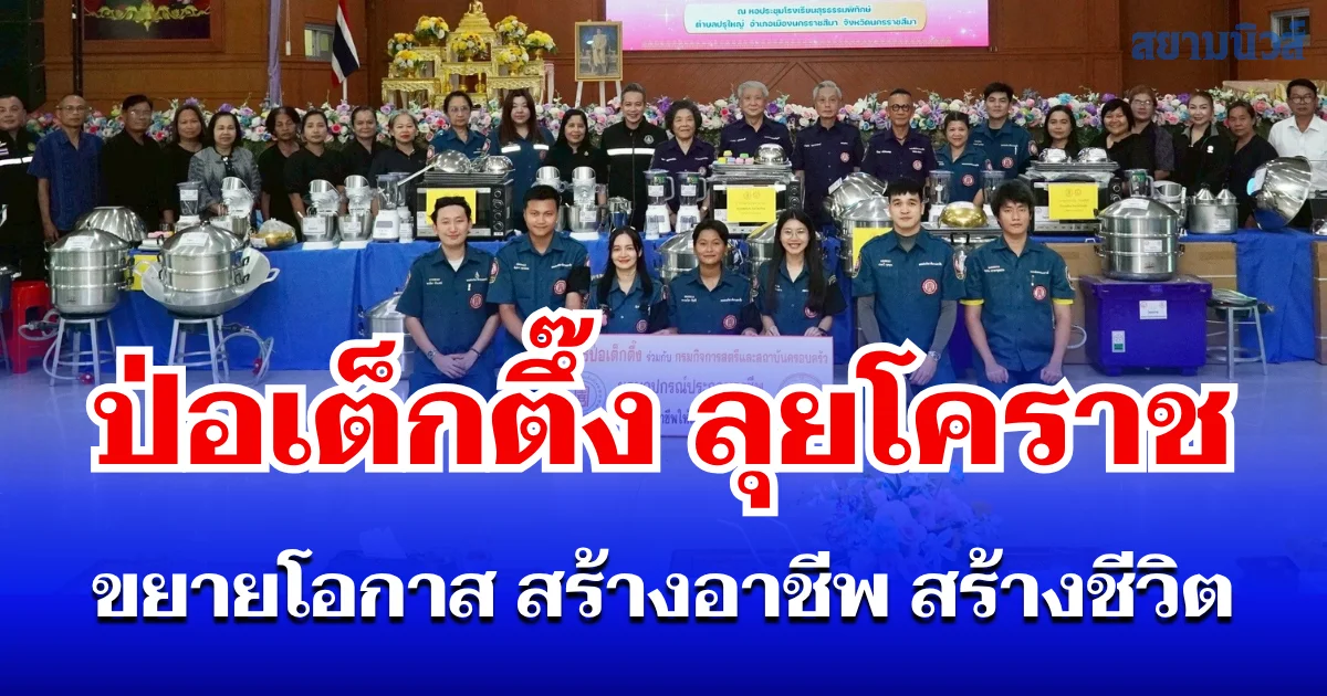 มูลนิธิป่อเต็กตึ๊ง ลุยนครราชสีมา แจกอุปกรณ์อาชีพ-วีลแชร์-จักรยาน พร้อมหน่วยแพทย์ฟรี ทุ่มงบกว่า 9 แสนบาท