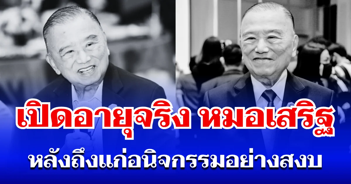 เปิดอายุแท้จริง  นพ.ปราเสริฐ ปราสาททองโอสถ หลังถึงแก่อนิจกรรมอย่างสงบ