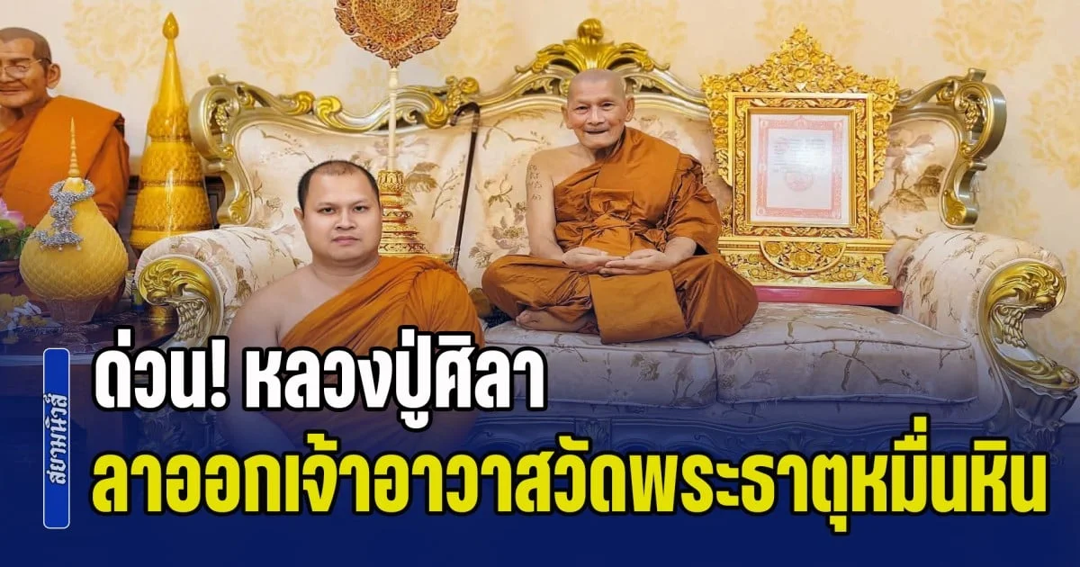 หลวงปู่ศิลา ลาออกเจ้าอาวาสวัดพระธาตุหมื่นหิน