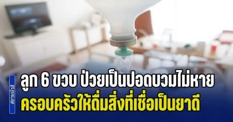 เตือนกันทุกยุค! ลูก 6 ขวบ ป่วยเป็นปอดบวมไม่หาย ครอบครัวให้ดื่มสิ่งที่เชื่อเป็นยาดี แต่ไม่กี่นาทีเสียชีวิตต่อหน้าต่อตา (ข่าว ตปท.)