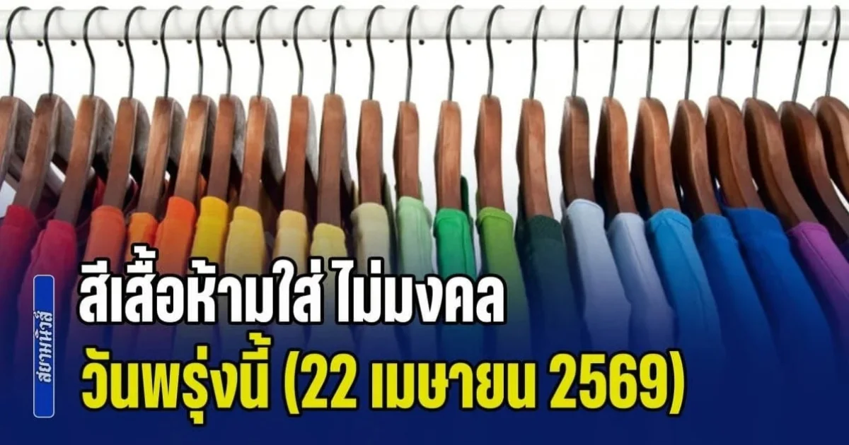เดี๋ยวจะหาว่าไม่บอกก่อน! สีเสื้อห้ามใส่ ไม่มงคล วันพรุ่งนี้ (22 เมษายน 2569)