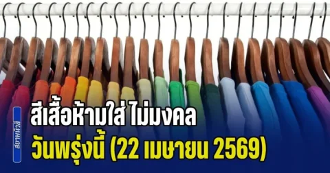 เดี๋ยวจะหาว่าไม่บอกก่อน! สีเสื้อห้ามใส่ ไม่มงคล วันพรุ่งนี้ (22 เมษายน 2569)