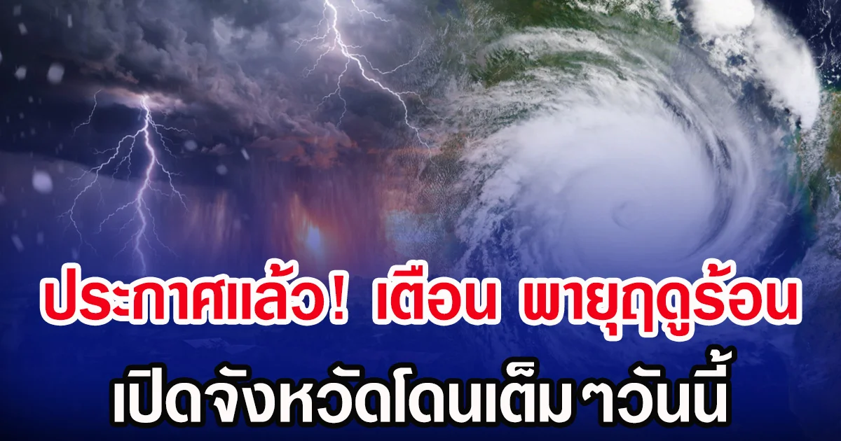 ประกาศเเล้ว! กรมอุตุฯ เตือน พายุฤดูร้อน เปิดจังหวัดโดนเต็มๆวันนี้