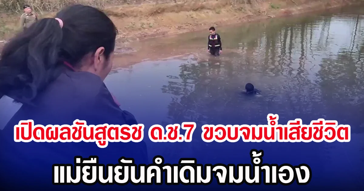 เปิดผลชันสูตรช ด.ช.7 ขวบจมน้ำเสียชีวิต แม่ยืนยันคำเดิมจมน้ำเอง