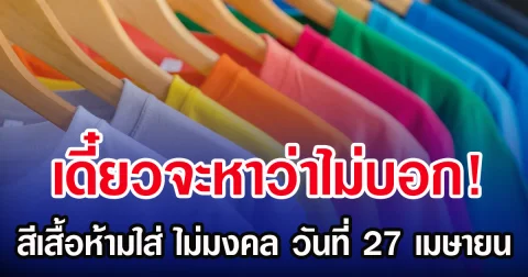 เดี๋ยวจะหาว่าไม่บอก! สีเสื้อห้ามใส่ ไม่มงคล วันที่ 27 เมษายน