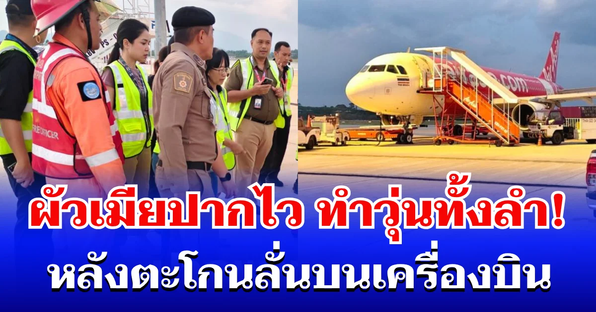 วุ่นทั้งลำ! ผัวเมียปากไว ตะโกนลั่นบนเครื่องบิน จนท. ดำเนินคดีทันที