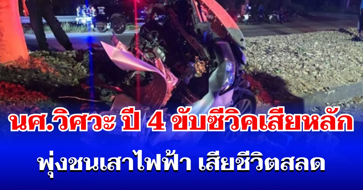 สุดยื้อ! นศ.วิศวะ ปี 4 ขับซีวิคเสียหลัก พุ่งชนเสาไฟฟ้า เสียชีวิตสลด