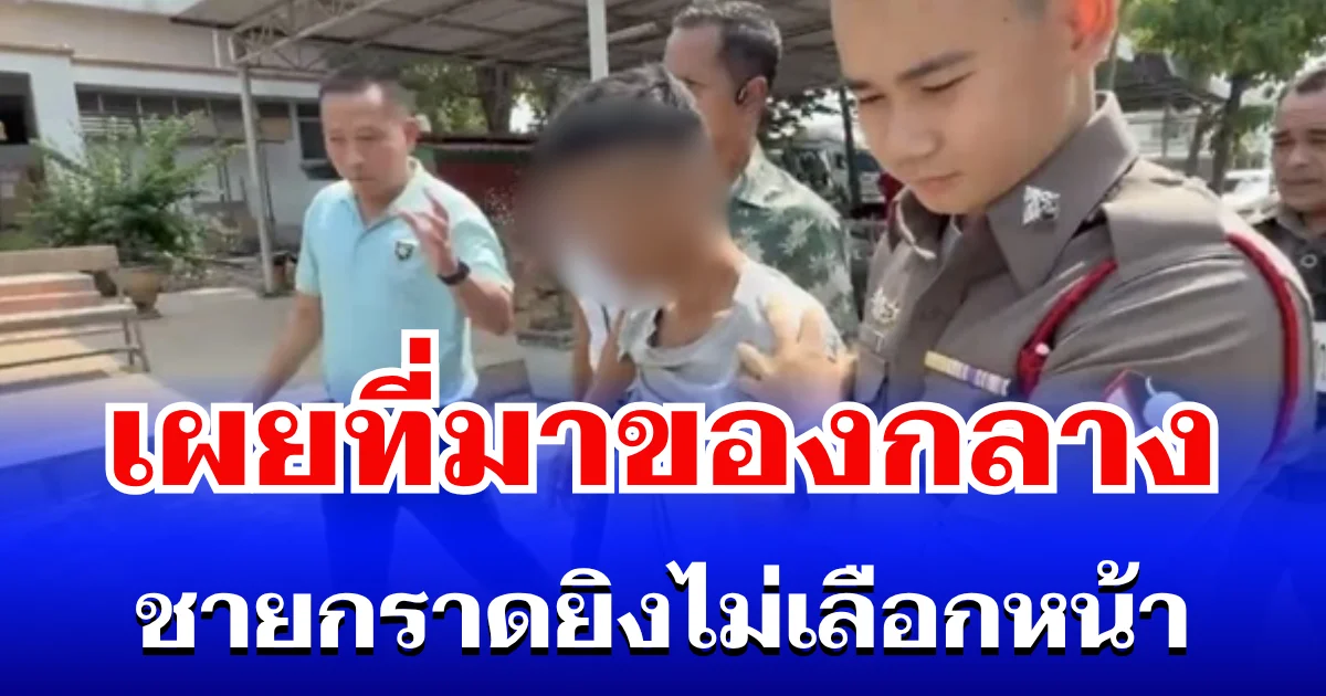 สะเทือนใจ! เผยที่มาของกลาง ชายกราดยิงไม่เลือกหน้า ทำครูดับสลด