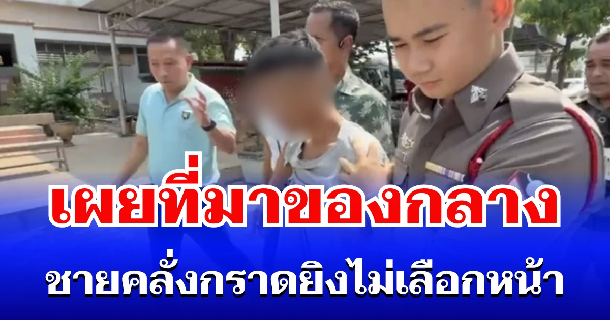 สะเทือนใจ! เผยที่มาของกลาง ชายคลั่งกราดยิงไม่เลือกหน้า ทำครูดับสลด