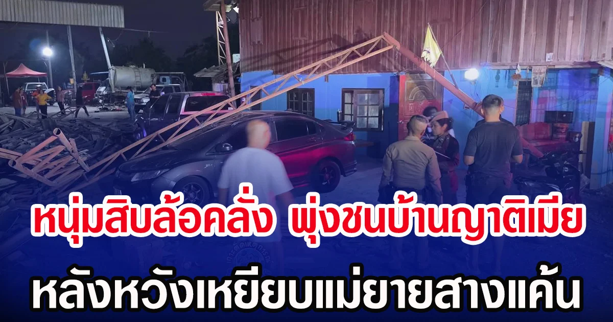 หนุ่มสิบล้อคลั่ง พุ่งชนบ้านญาติเมีย หลังหวังเหยียบแม่ยายสางแค้น