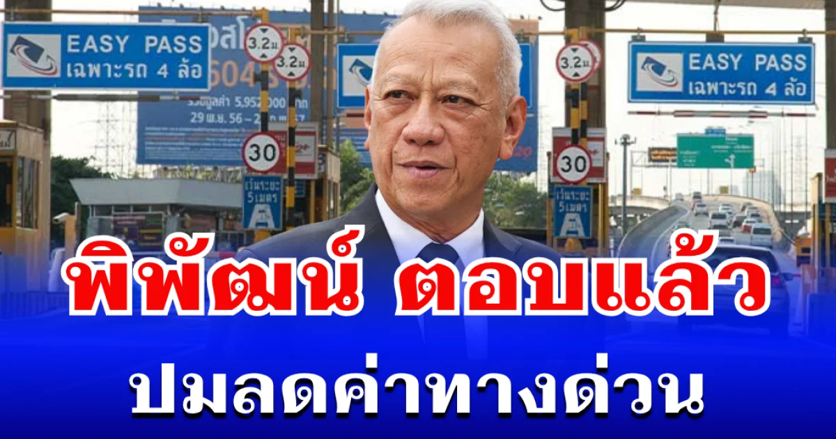 ชัดเจน! พิพัฒน์ ตอบแล้ว ปมลดค่าทางด่วน