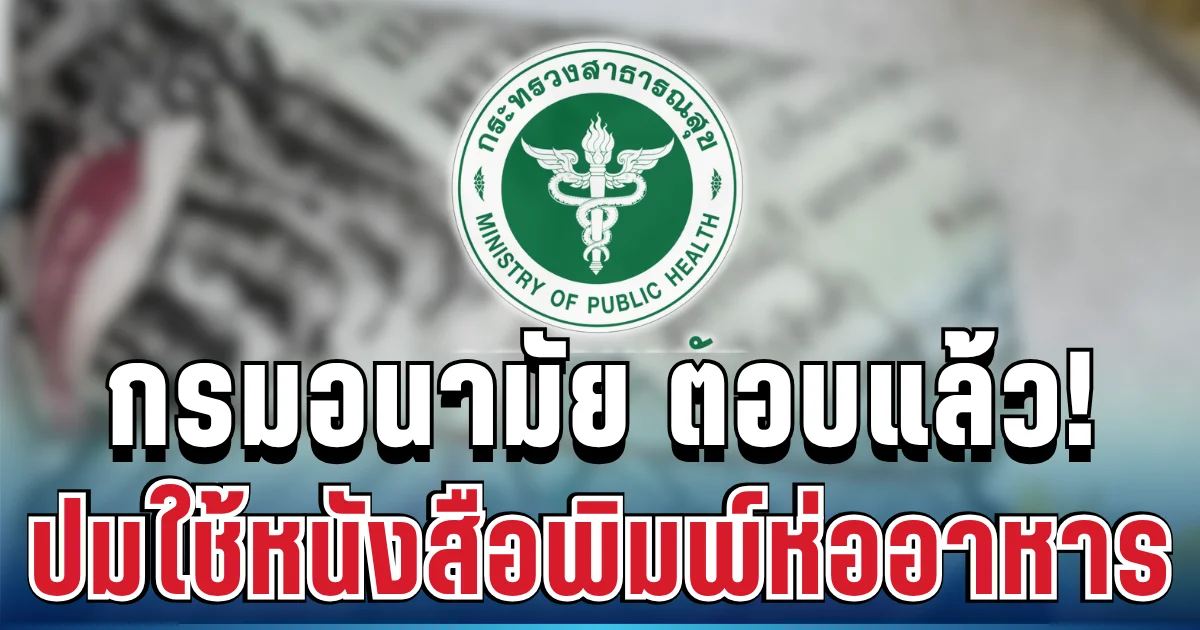 ชัดเจน! กรมอนามัย เฉลยแล้ว ปมใช้หนังสือพิมพ์ห่ออาหาร