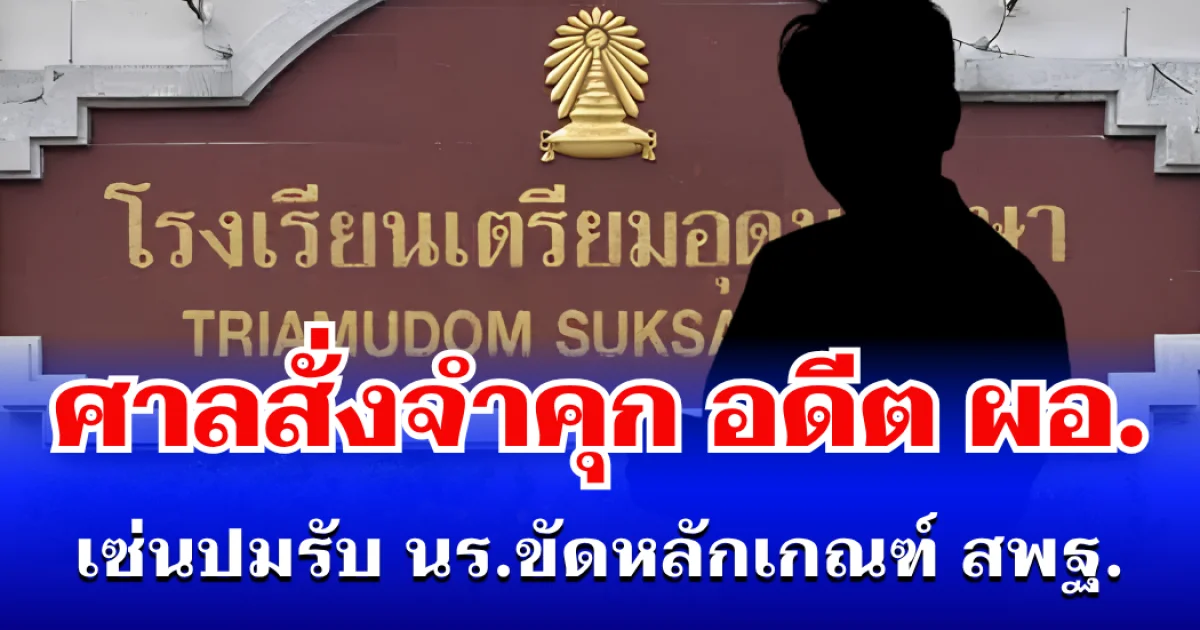 ไม่รอด! ศาลสั่งจำคุก อดีต ผอ.รร.เตรียมอุดมฯ เซ่นปมรับ นร.ขัดหลักเกณฑ์ สพฐ.