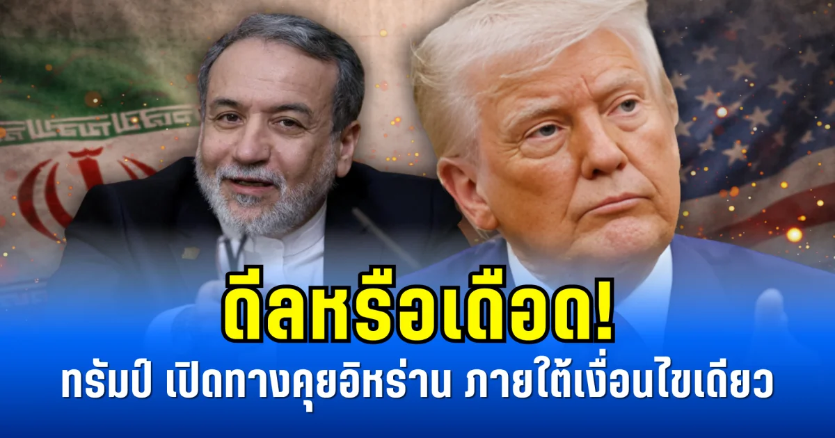 ดีลหรือเดือด! ทรัมป์ เปิดทางคุยอิหร่าน ภายใต้เงื่อนไขเดียว