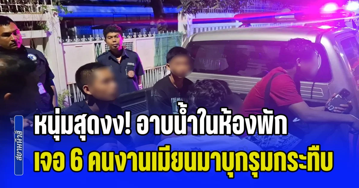 หนุ่มสุดงง! อาบน้ำในห้องพักอยู่ดีๆ เจอ 6 คนงานเมียนมาบุกรุมกระทืบ คนไทยรู้ข่าว ยอมไม่ได้ปรี่เอาคืนให้