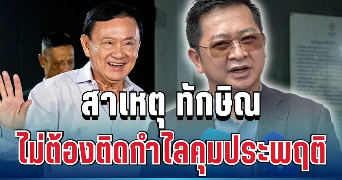 รู้แล้ว! สาเหตุ ทักษิณ ไม่ต้องติดกำไล EM ก่อนพ้นเรือนจำ