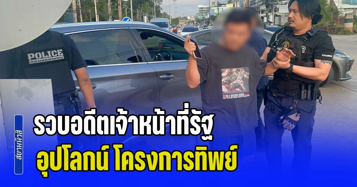 รวบอดีตเจ้าหน้าที่ของรัฐอุปโลกน์ โครงการทิพย์ ลวงบริษัทรับเหมา 17 แห่ง รวมมูลค่าสัญญา 358 ล้านบาท