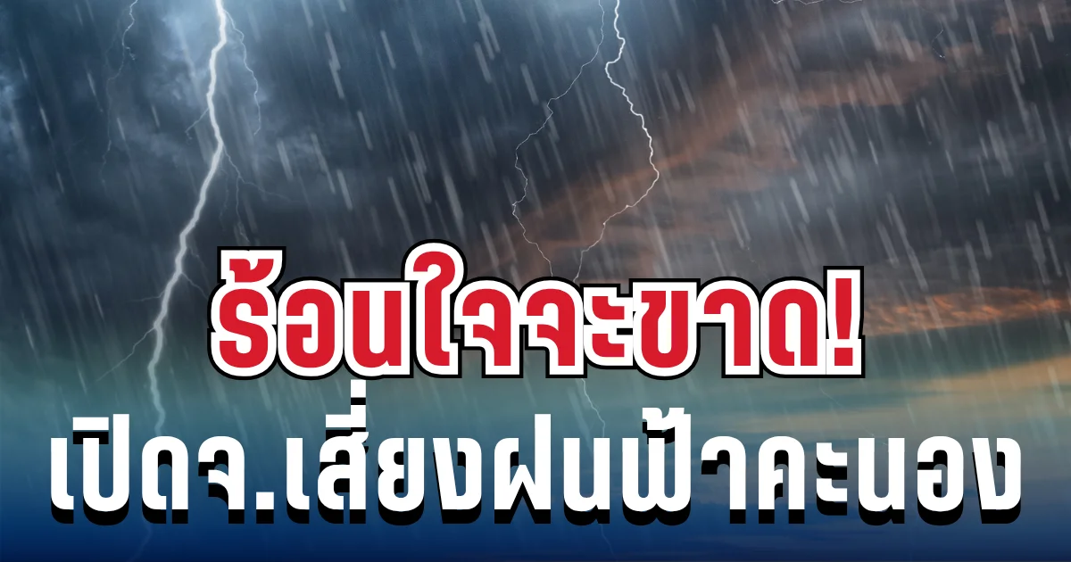 ร้อนใจจะขาด! กรมอุตุฯ ประกาศแล้ว เปิดรายชื่อจังหวัดเสี่ยงฝนฟ้าคะนอง โดนเต็มๆ เย็นนี้