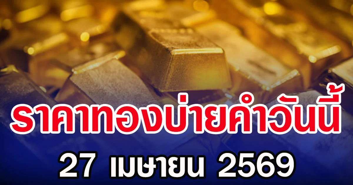 ราคาทองคำบ่ายวันนี้ ปรับครั้งที่ 9