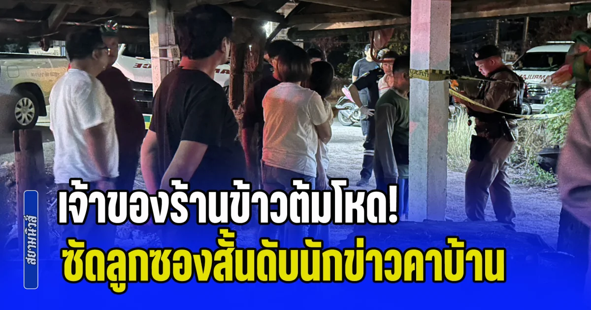 เจ้าของร้านข้าวต้มโหด! ซัดลูกซองสั้นดับนักข่าวคาบ้าน ก่อนคว้ามีดฟัน เมีย-น้องเมีย เจ็บสาหัส