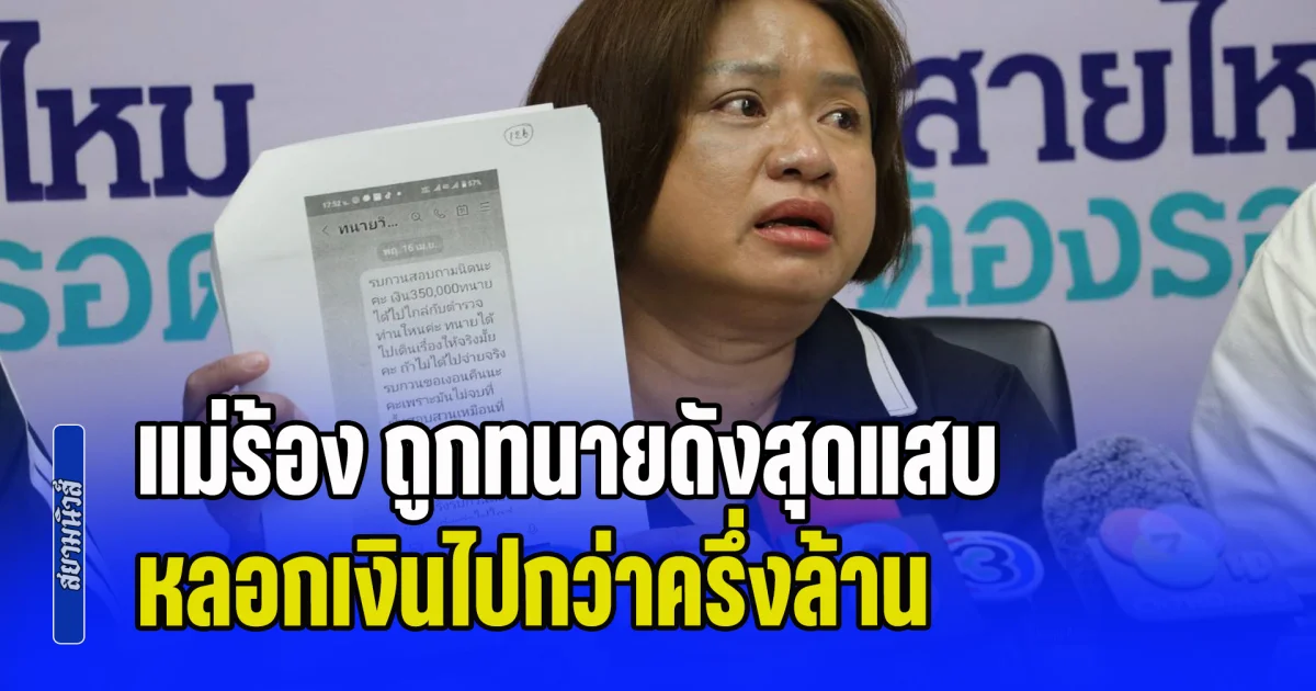 สุดช้ำ! แม่ร้อง ถูกทนายดังสุดแสบ หลอกเงินไปกว่าครึ่งล้าน ทำลูกชายติดคุกฟรี ทนายไม่ยอมนำเงินมาประกันตัว