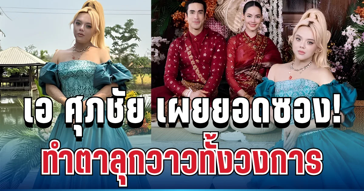 เยอะมาก! เอ ศุภชัย เผยยอดจริง ซองงานแต่ง ณเดชน์-ญาญ่า ทำตาลุกวาวทั้งวงการ