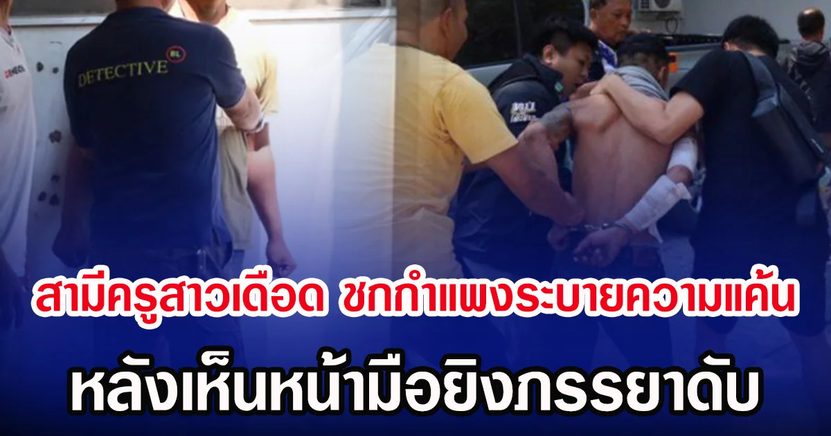 สามีครูสาวเดือด ชกกำแพงระบายความแค้น หลังเห็นหน้ามือยิงภรรยาดับ