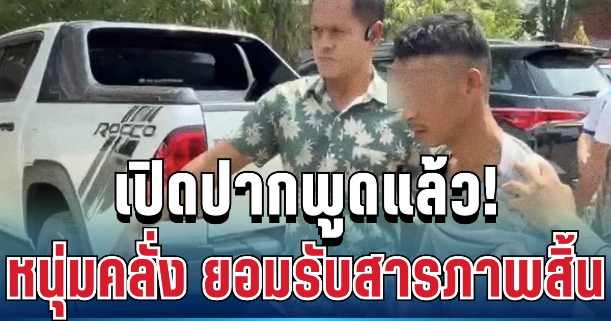 เปิดปากแล้ว! หนุ่มบิ๊กไบค์ ยอมรับสารภาพสิ้น ก่อนคลั่งก่อเหตุสลด