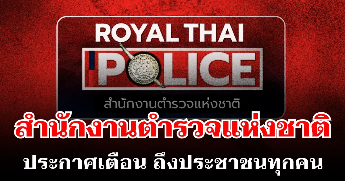 สำนักงานตำรวจแห่งชาติ ประกาศเตือน ถึงประชาชนทุกคน