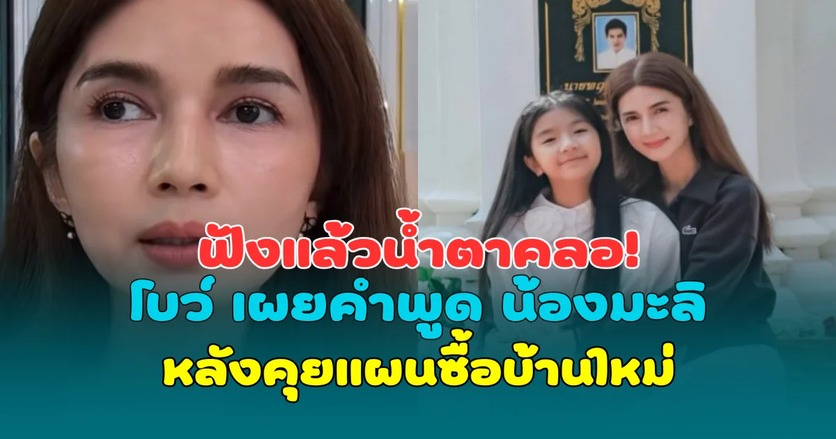 ฟังแล้วน้ำตาคลอ! โบว์ แวนดา เผยคำพูด น้องมะลิ หลังคุยแผนซื้อบ้านใหม่