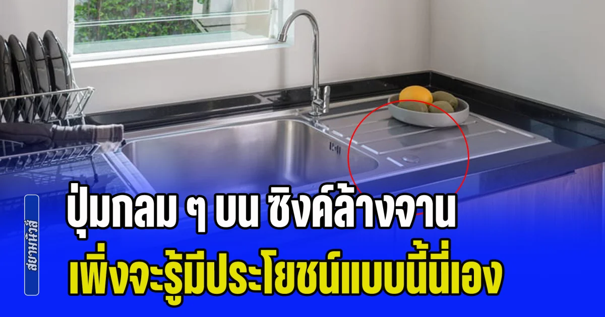 แม่ยืนอึ้ง! ลูกชายสอนใช้ปุ่มกลม ๆ บน ซิงค์ล้างจาน เพิ่งจะรู้มีประโยชน์แบบนี้นี่เอง