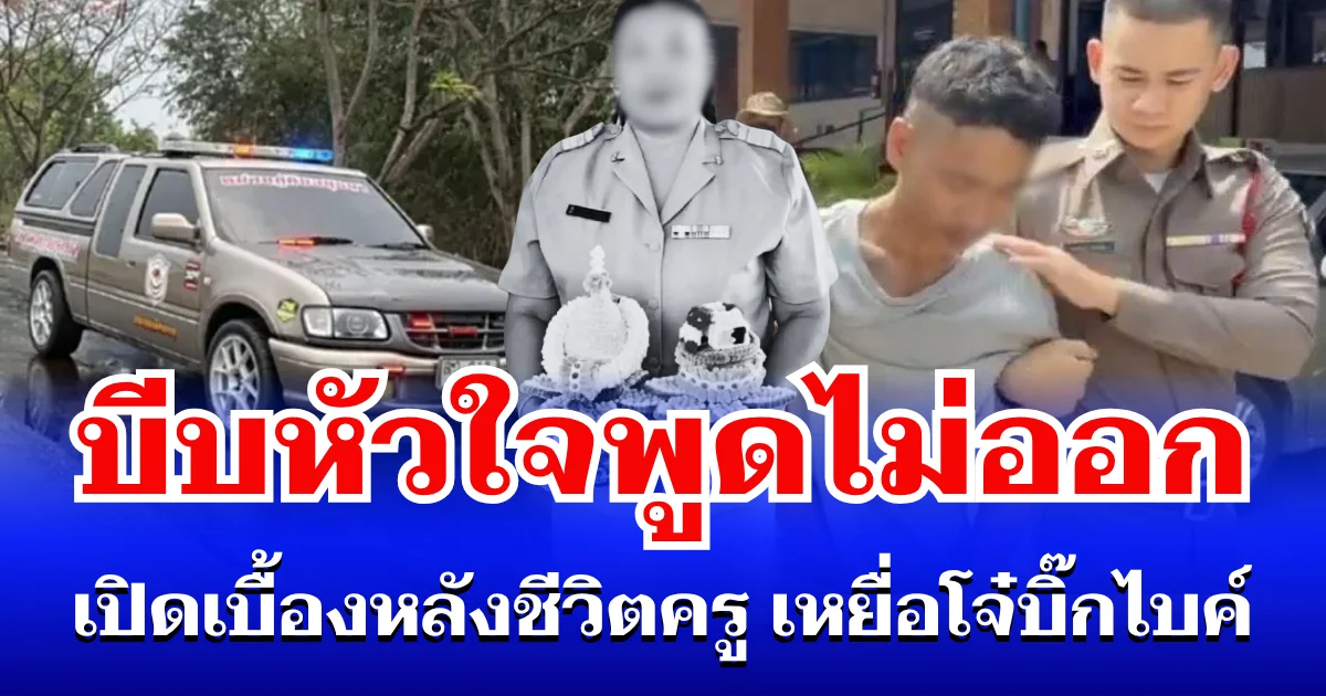 บีบหัวใจพูดไม่ออก เปิดเบื้องหลังชีวิตครู เหยื่อโจ๋บิ๊กไบค์