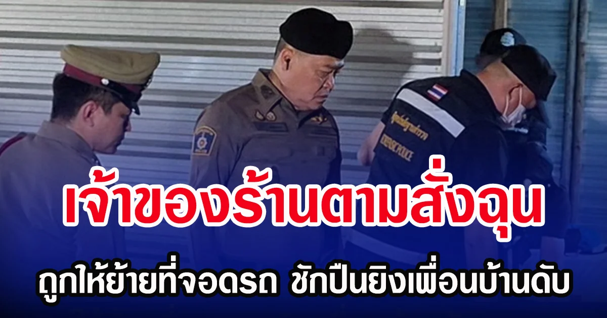 โหดเหี้ยมเกินคน เจ้าของร้านตามสั่ง ฉุนถูกให้ย้ายที่จอดรถ ชักปืนยิงเพื่อนบ้านดับ