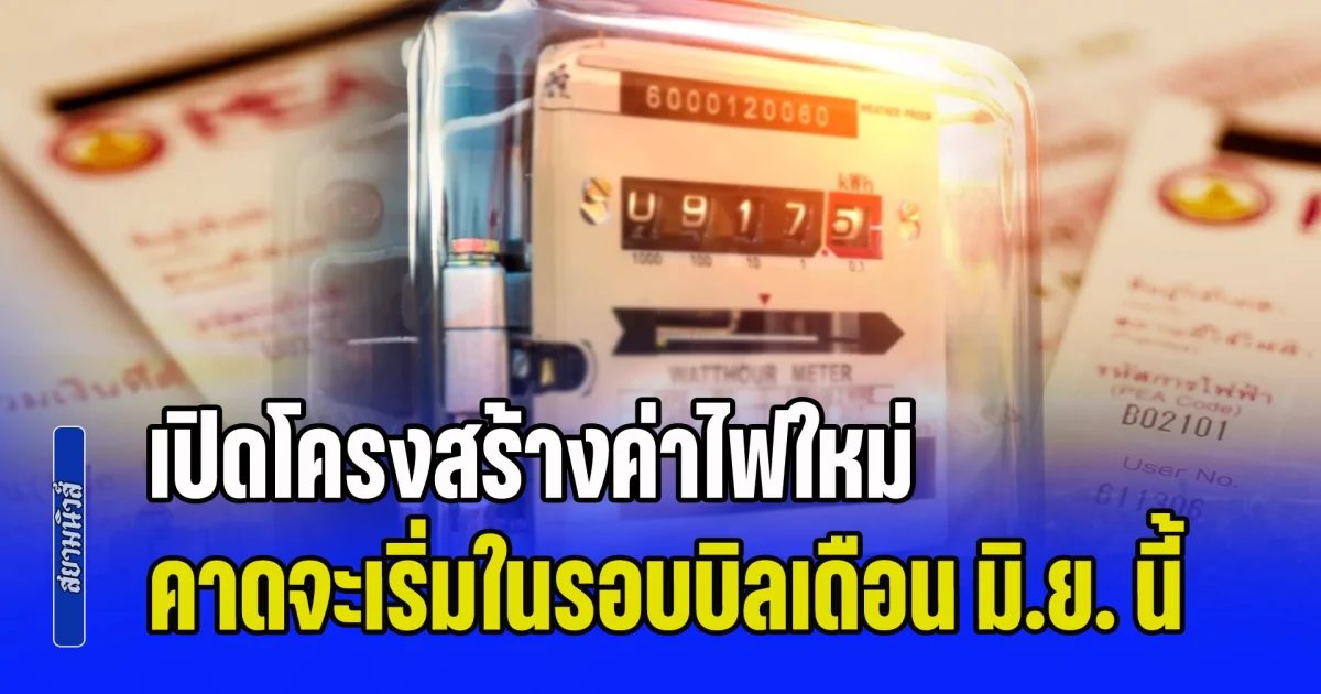 บิลไหม้แน่! เปิดโครงสร้างค่าไฟใหม่ คาดจะเริ่มในรอบบิลเดือน มิ.ย. นี้