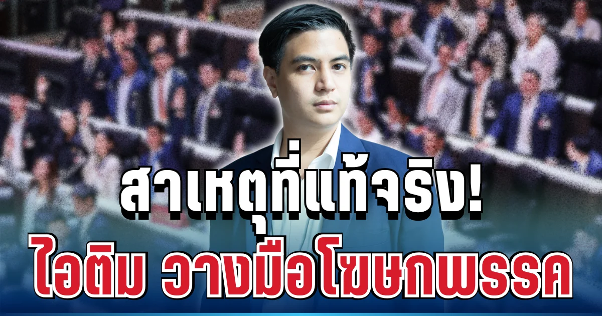 ด่วน! ไอติม พริษฐ์ ตัดสินใจประกาศ วางมือโฆษกพรรคประชาชน พร้อมเผยสาเหตุที่แท้จริง