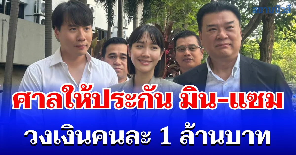 ศาลให้ประกัน มิน-แซม วงเงินคนละ 1 ล้านบาท คดีร่วมกันฉ้อโกงปมดิไอคอน พร้อมตั้งเงื่อนไขห้ามออกนอกประเทศ เว้นได้รับอนุญาต